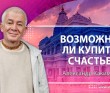 Возможно ли купить счастье? - 2012