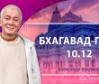 Бхагавад-гита 10.12 