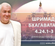 Шримад-Бхагаватам 4.24.1-3