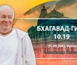 Бхагавад-гита 10.19