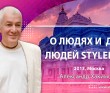 О людях и для людей StyleDelo - Москва, 2013