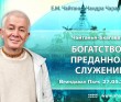 2025.05.27, Вриндаван Парк. Чайтанья-Бхагавата, «Богатство в преданном служении» 2025.05.27, Вриндаван Парк. Чайтанья-Бхагавата, «Богатство в преданном служении»