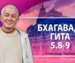 Бхагавад-гита 5.8-5.9