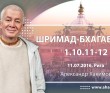 Шримад-Бхагаватам 1.10.11-12, Фестиваль "Святоустье" (11.07.2016, Латвия, Святоустье)