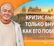 Кризис бывает только внутри. Как его победить - Омск, 2015