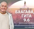 Бхагавад-гита 9.6