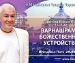 2025.03.29, Вриндаван Парк. «Шримад-Бхагаватам», 11.17.20, «Варнашрама – божественное устройство» 2025.03.29, Вриндаван Парк. «Шримад-Бхагаватам», 11.17.20, «Варнашрама – божественное устройство»