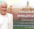 Лекция на инициации (2016, Омск)