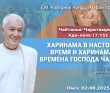 2025.08.02, Омск, Чайтанья-Чаритамрита, Ади-лила, 17.152, Харинама в настоящее время и харинама во времена Господа Чайтаньи 2025.08.02, Омск, Чайтанья-Чаритамрита, Ади-лила, 17.152, Харинама в настоящее время и харинама во времена Господа Чайтаньи