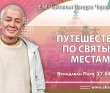 2025.04.27, Вриндаван Парк. «Путешествие по святым местам» 2025.04.27, Вриндаван Парк. «Путешествие по святым местам»