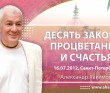 Десять законов процветания и счастья - Санкт-Петербург, 2012