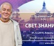 2019.12.31, Алматы, Бхагавад-Гита 5.16, Свет знания