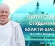 2016.12.16, Индия, Вриндаван, Напутствие студентам Бхакти Шастр