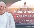 Живой эфир на Vedamedia.ru