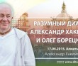 2015 Алматы, «Разумный диалог. Александр Хакимов и Олег Борецкий»