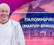 Паломничества (Маяпур-Вриндаван)