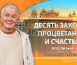 Десять законов процветания и счастья - Луганск, 2012