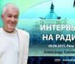 Интервью на радио (2013, Рига)