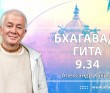 Бхагавад-гита 9.34