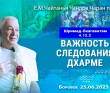 2025.06.25, Боровое. Шримад-Бхагаватам, 4.12.2, Важность следования дхарме 2025.06.25, Боровое. Шримад-Бхагаватам, 4.12.2, Важность следования дхарме