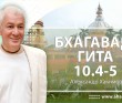 Бхагавад-гита 10.4 - 10.5