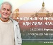 Чайтанья-Чаритамрита. Ади-лила. Начало