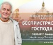 2017.04.18, Бишкек, Шримад-Бхагаватам 1.8.29, Беспристрастие Господа