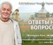 2024.08.28, Вриндаван Парк. Ответы на вопросы