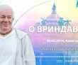 О Вриндаване (2014, Алматы)