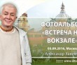 2016 Москва, встреча на вокзале