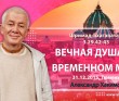 ШБ 3.29.42-43 (31.12.2015, Россия, Тюмень) Вечная душа во временном мире