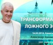 Трансформация ложного эго - Алматы, 2014