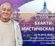 Шримад-Бхагаватам 3.25.29. Бхакти - мистическая йога