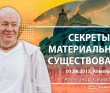 Секреты материального существования (2013, Алматы)