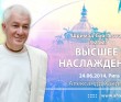 Шримад-Бхагаватам 3.25.25. Высшее наслаждение