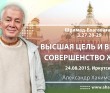 ШБ 3.27.28-29 (24.08.2015, Россия, Иркутск) Высшая цель и высшее совершенство жизни