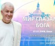 Мир глазами Бога (2008, Омск)