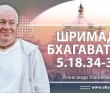 Шримад-Бхагаватам 5.18.34-35. О гордости