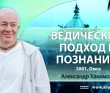 2001, Омск, Ведический подход к сознанию