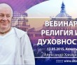 2015.05.13, Алматы, Вебинар “Религия и духовность“