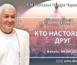 2025.05.06, Алматы. «Шримад-Бхагаватам», 10.49.1-2, «Кто настоящий друг» 2025.05.06, Алматы. «Шримад-Бхагаватам», 10.49.1-2, «Кто настоящий друг»