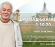 Шримад-Бхагаватам 1.10.20, Фестиваль Святоустье (16.07.2016, Латвия, Рига)