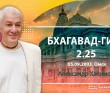 Бхагавад-гита 2.25