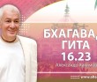 Бхагавад-гита 16.23