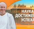 Наука достижения успеха (200x, Хабаровск)