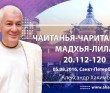 ЧЧ Мадхья Лила 20.112-120 (05.08.2016, Россия, Санкт Петербург)