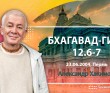 Бхагавад-гита 12.6-12.7