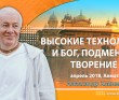 Александр Хакимов - Высокие технологии и Бог, подмена и творение