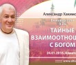 БГ 9.26 (2016.01.24, Казахстан, Алматы) Тайные взаимоотношения с Богом