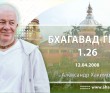 Бхагавад-гита 1.26